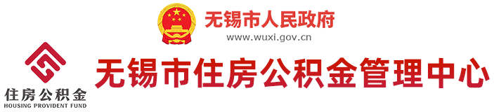 性爱论坛住房公积金管理中心