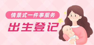 出生登记