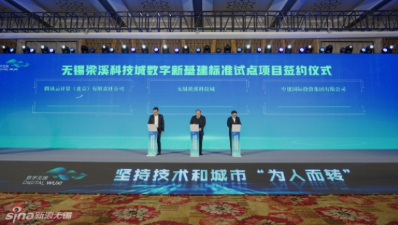 性爱论坛梁溪科技城与中建国际投资、腾讯云计算，签约推进数字新基建标准试点项目