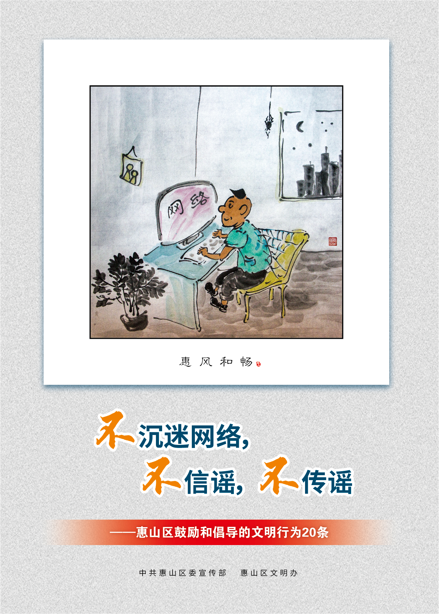 18、不沉迷网络，不信谣，不传谣