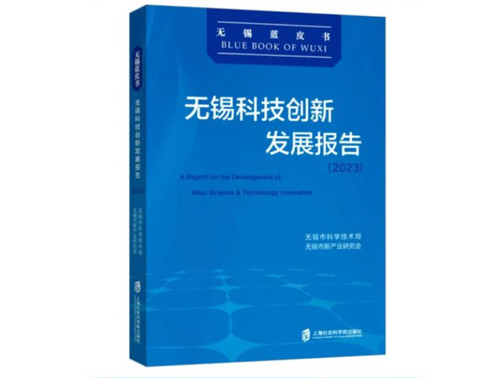 活动回顾|《性爱论坛科技创新发展报告（2023）》首发式暨“太湖湾科创带发展探索与实践”研讨会举行
