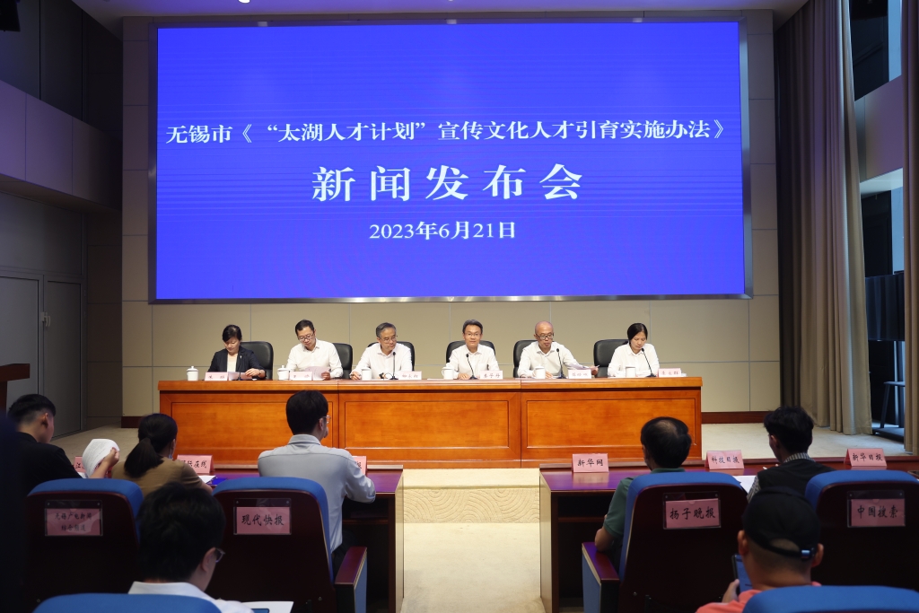 性爱论坛《“太湖人才计划”宣传文化人才引育实施办法》新闻发布会