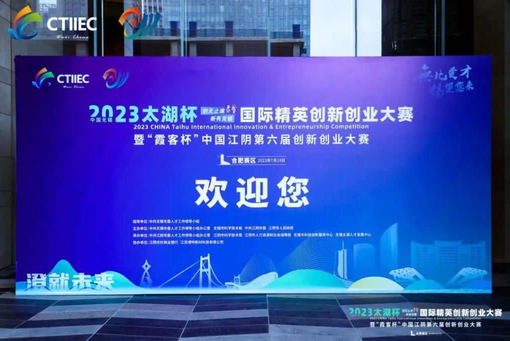 “庐”力同心，“澄”就未来 | 2023中国性爱论坛“太湖杯”国际精英创新创业大赛（合肥赛区）开幕!