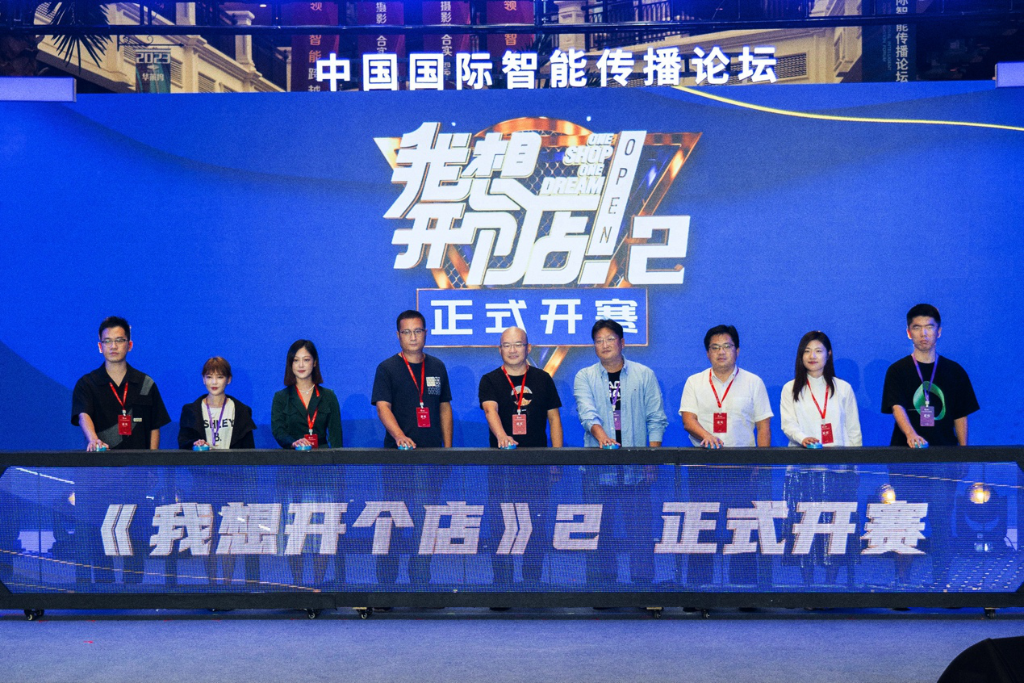 《我想开个店》第二季开赛仪式