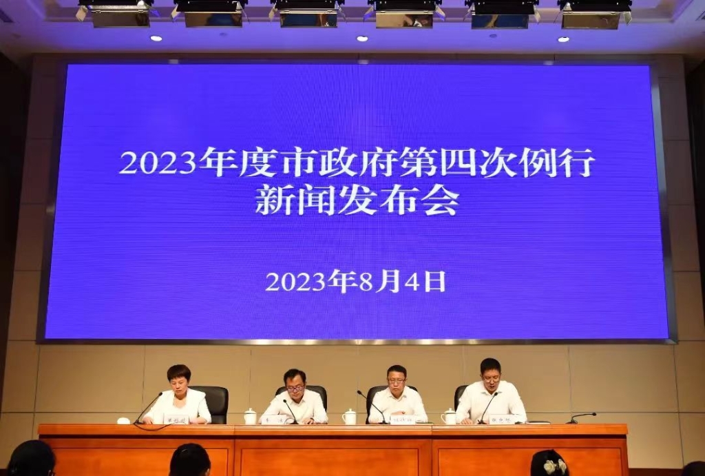2023年度市政府第四次例行新闻发布会