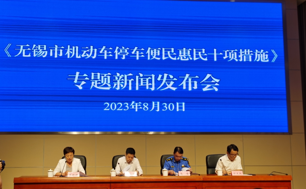 《性爱论坛机动车停车便民惠民十项措施》新闻发布会