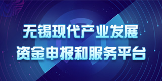 性爱论坛现代产业发展资金申报和服务平台