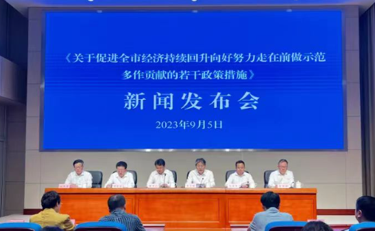 《关于促进全市经济持续回升向好努力走在前做示范多作贡献的若干政策措施》新闻发布会