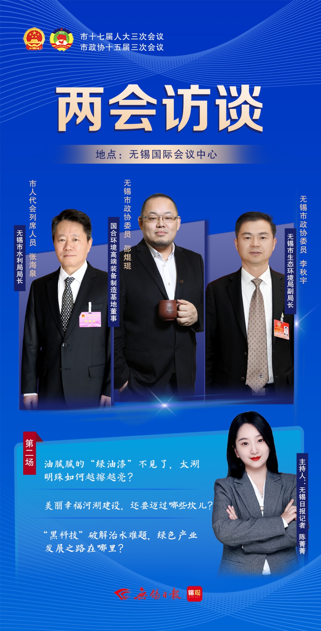 两会访谈第二场：太湖明珠如何越擦越亮？