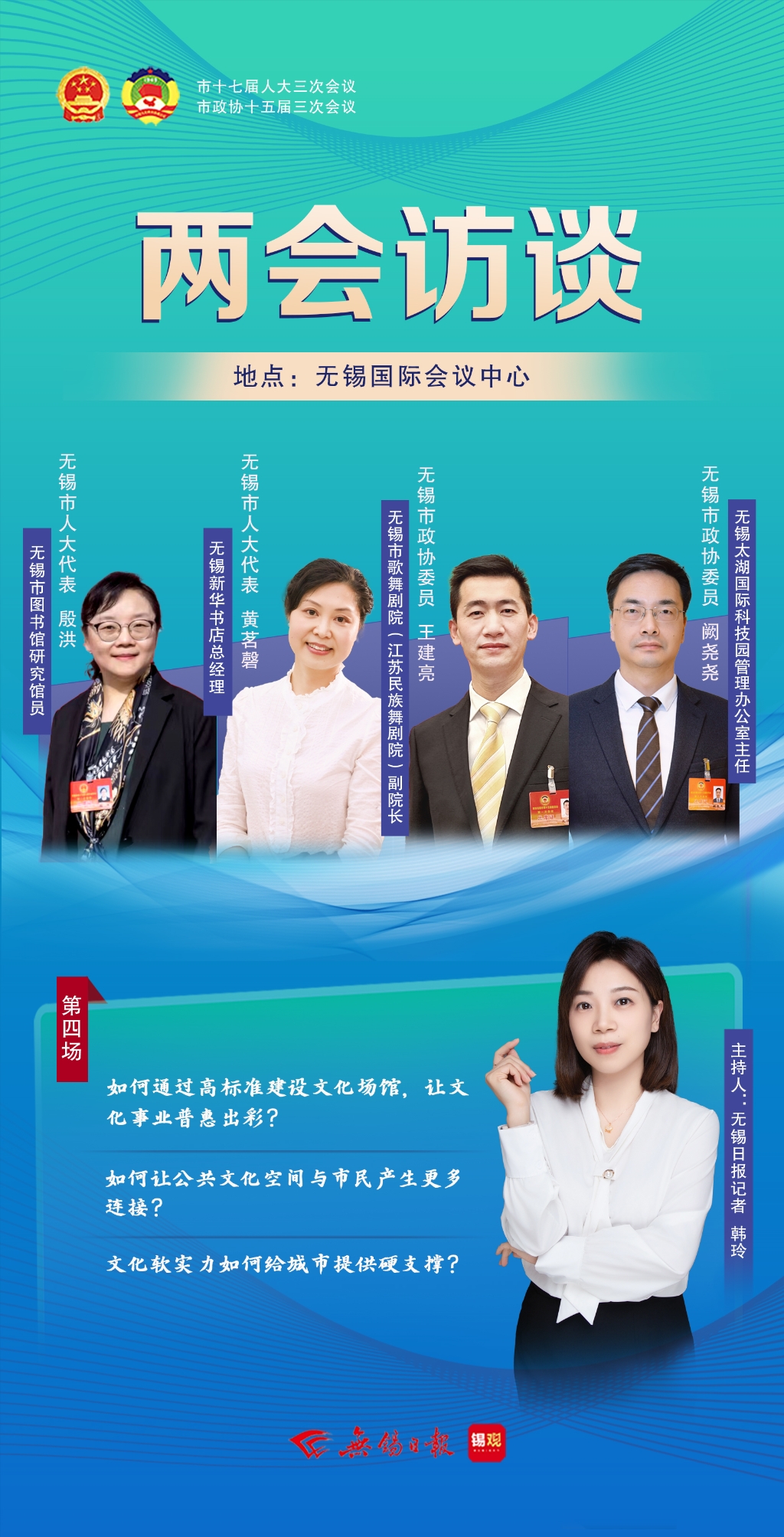 两会访谈第四场：文化软实力如何给城市提供硬支撑？