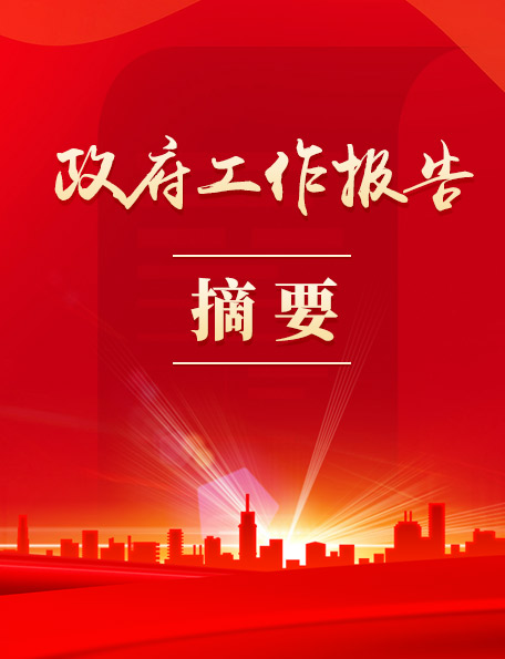 政府工作报告摘要