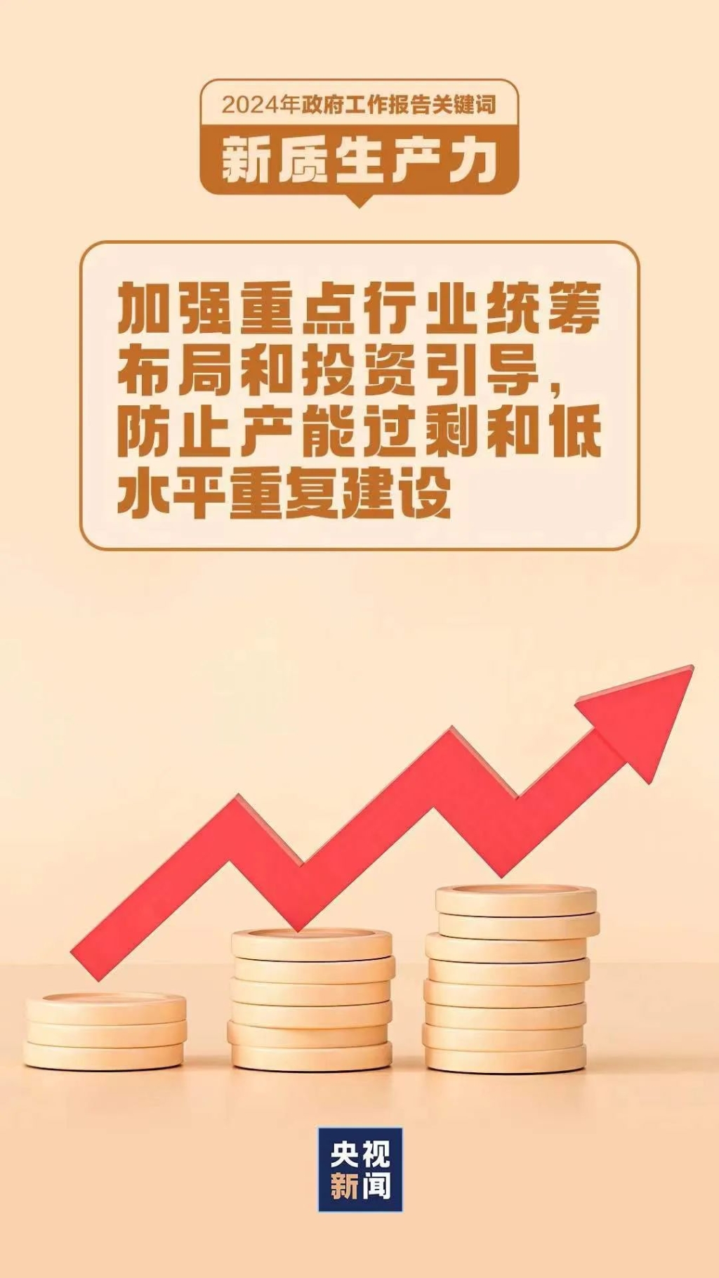 2024年政府工作报告关键词：新质生产力8