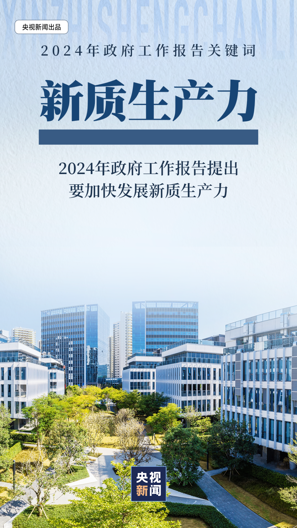 2024年政府工作报告关键词：新质生产力1
