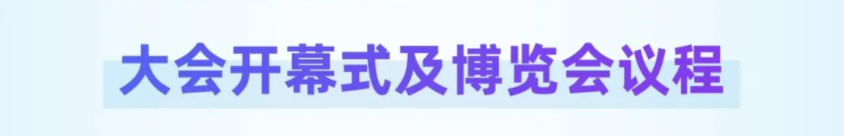 大会开幕式及博览会议程