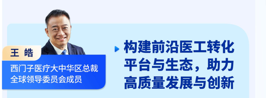 王皓 西门子医疗大中华区总裁全球领导委员会成员