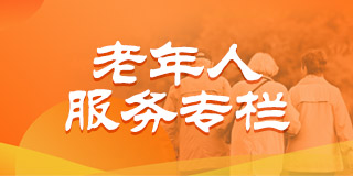 老年人服务专栏