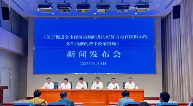 《关于促进全市经济持续回升向好努力走在前做示范多作贡献的若干政策措施》新闻发布会