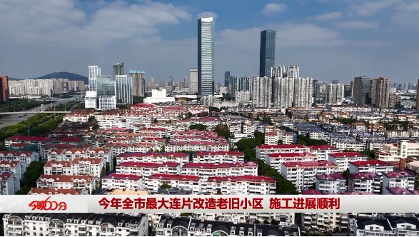今年全市最大连片改造老旧小区 施工进展顺利