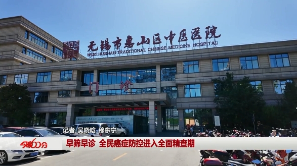 早筛早诊 全民癌症防控进入全面精查期