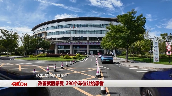 改善就医感受 290个车位让给患者