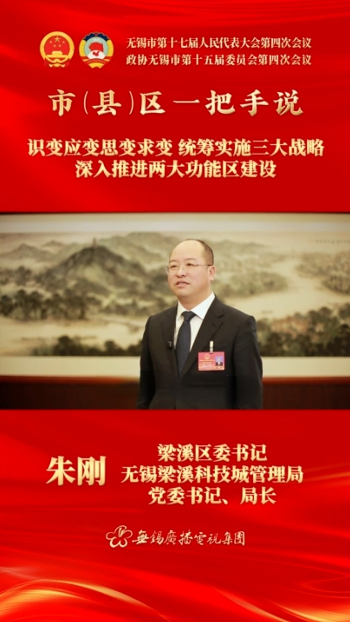 【市(县)区一把手说 】梁溪区：识变应变思变求变 统筹实施三大战略 深入推进两大功能区建设