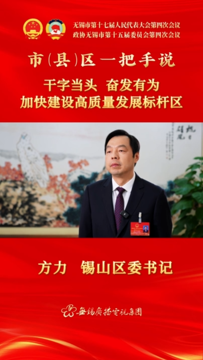 【市(县)区一把手说 】锡山区：干字当头 奋发有为 加快建设高质量发展标杆区