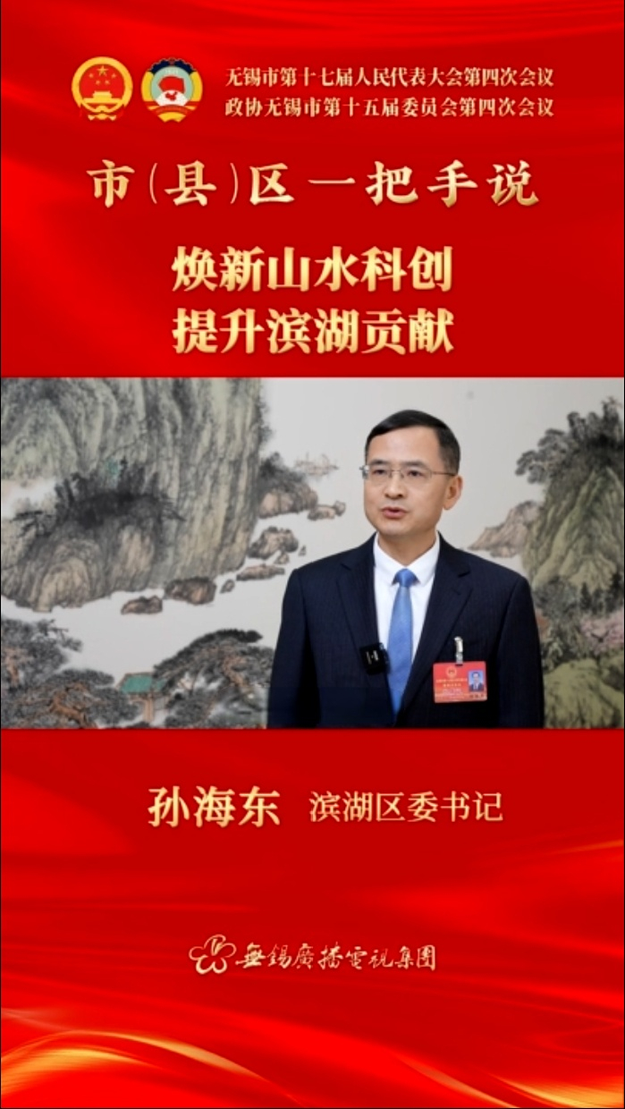 【市(县)区一把手说 】滨湖区：焕新山水科创 提升滨湖贡献