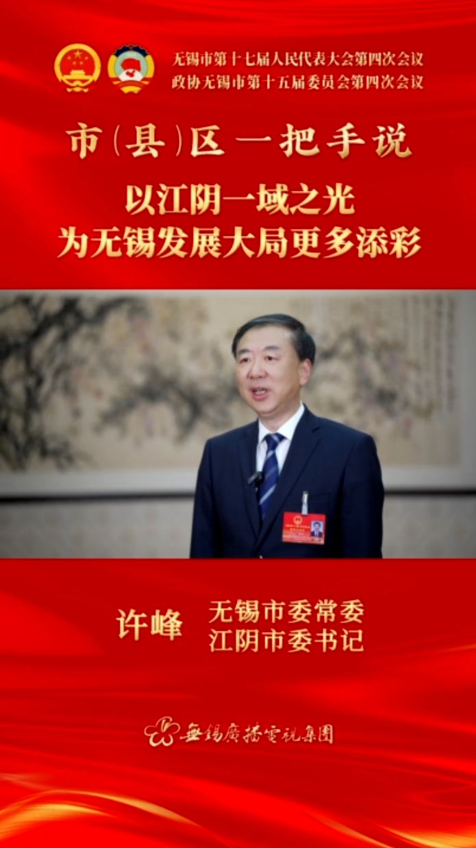 【市(县)区一把手说 】江阴市：以江阴一域之光 为性爱论坛发展大局更多添彩