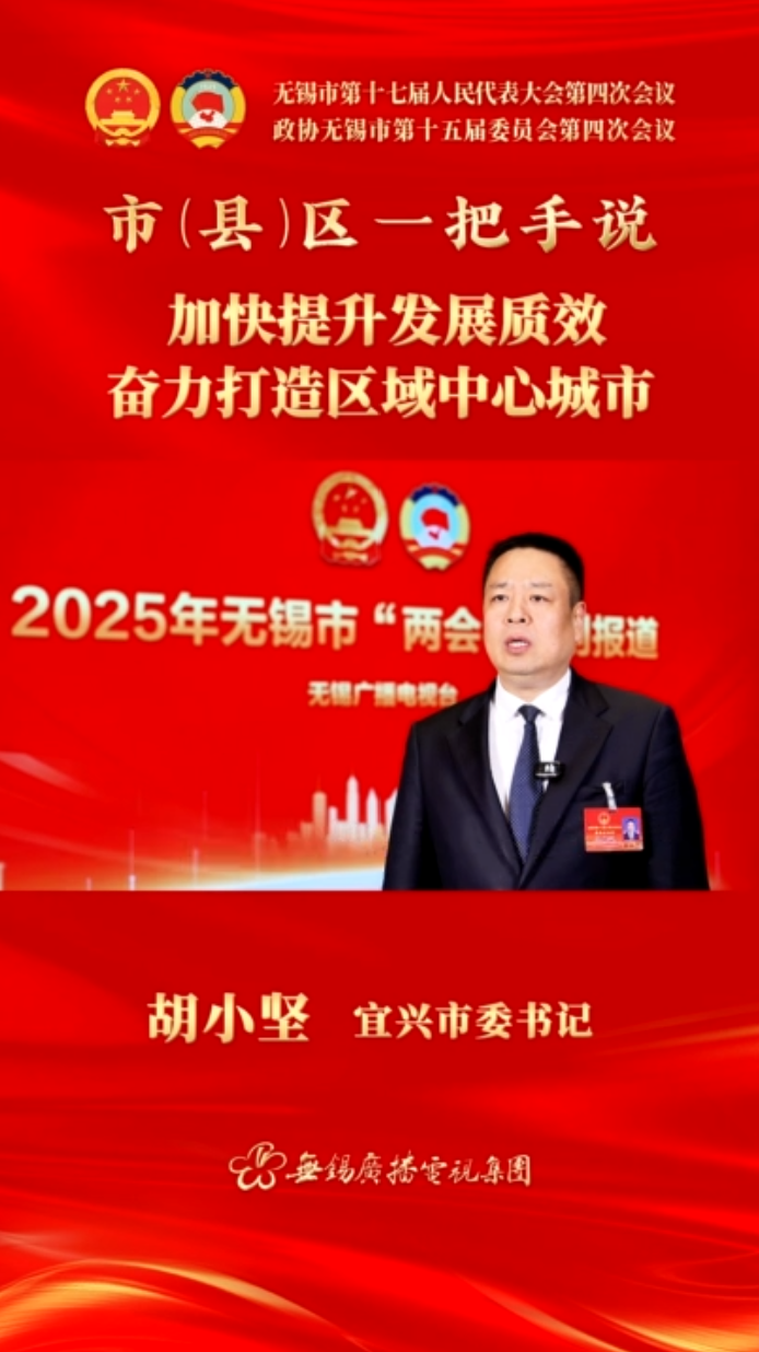 【市(县)区一把手说 】宜兴市：加快提升发展质效 奋力打造区域中心城市