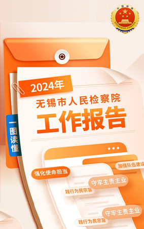 一图读懂|2024年性爱论坛检察院工作报告