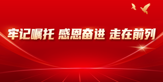 牢记嘱托 感恩奋进