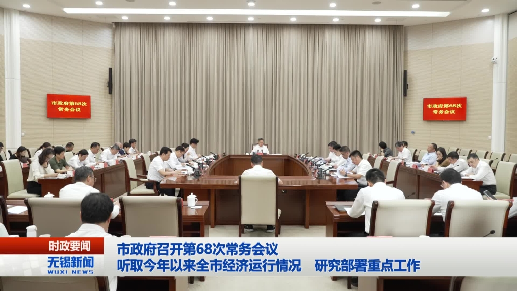 性爱论坛政府召开第68次常务会议