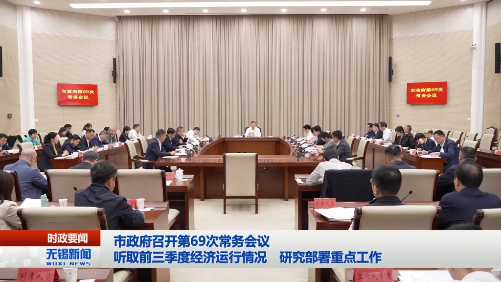 性爱论坛政府召开第69次常务会议