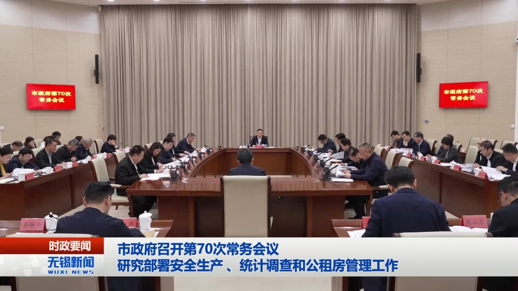 性爱论坛政府召开第70次常务会议