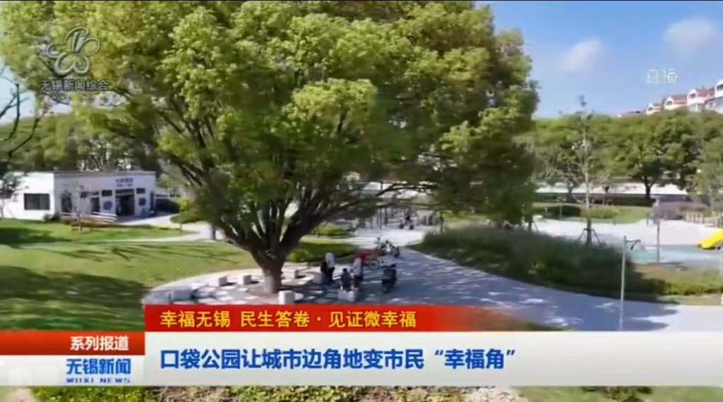【幸福性爱论坛 民生答卷•见证微幸福】口袋公园让城市边角地变市民“幸福角”