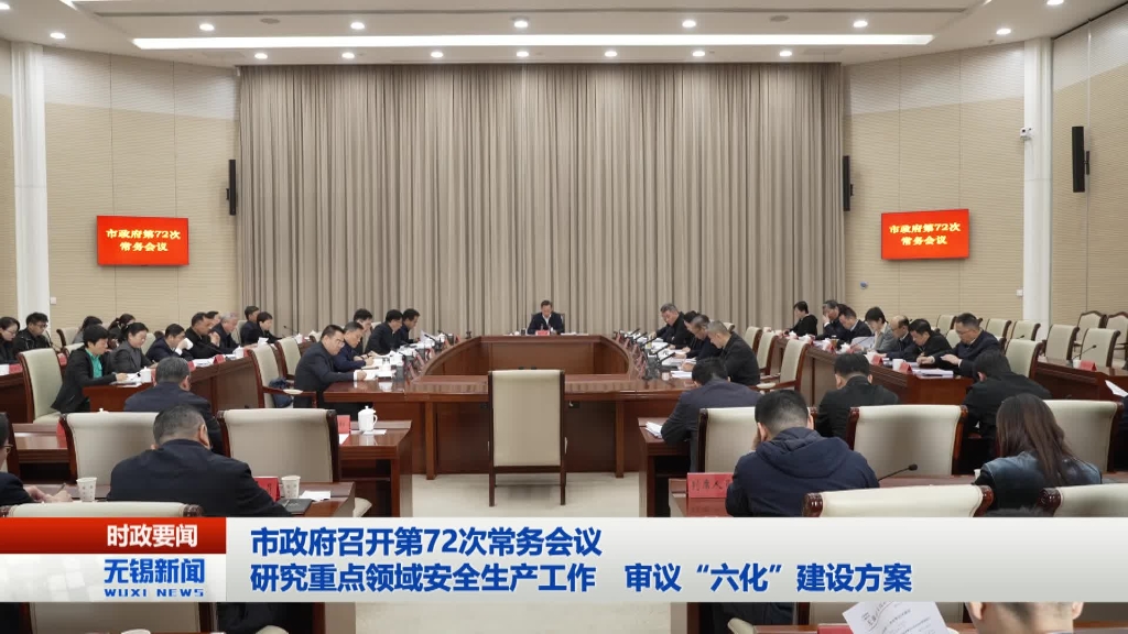 性爱论坛政府召开第72次常务会议