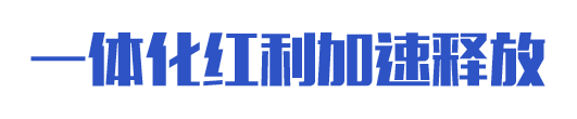 一体化红利加速释放