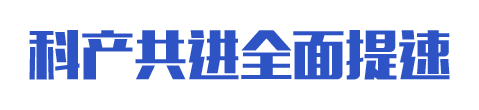 科产共进全面提速