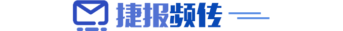 捷报频传