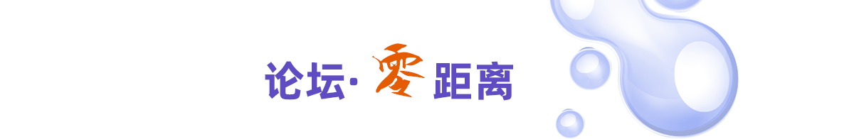 论坛·零距离