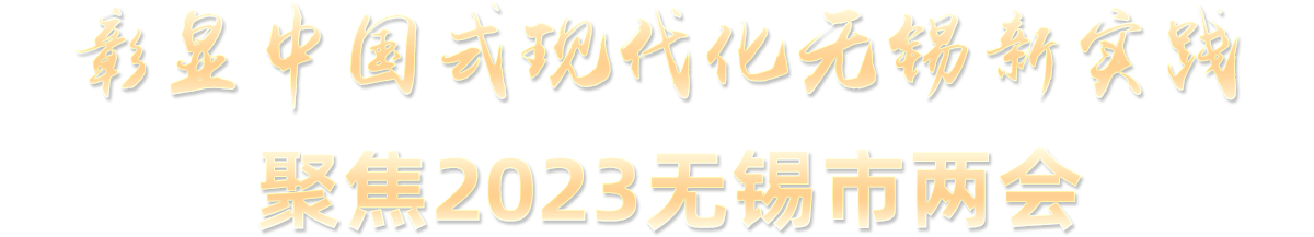 彰显中国式现代化性爱论坛新实践 聚焦2023性爱论坛两会