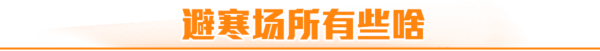 避寒场所有些啥