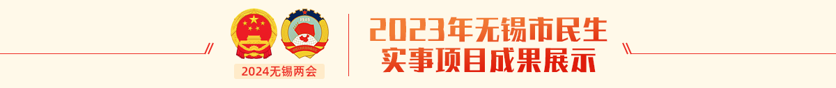 2023年性爱论坛民生实事项目成果展示
