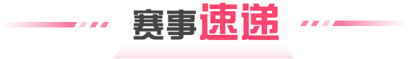 赛事速递