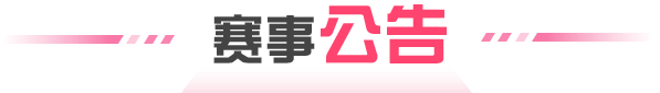赛事公告