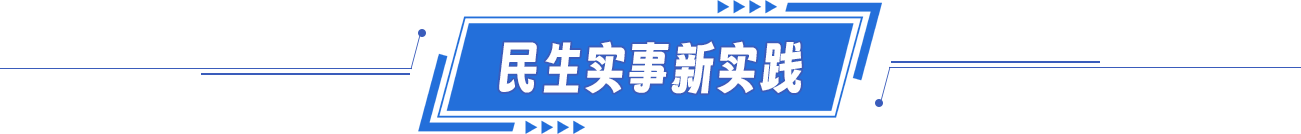 民生实事新实践