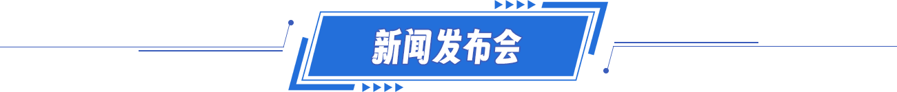 新闻发布会