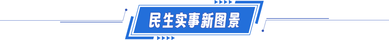 民生实事新图景