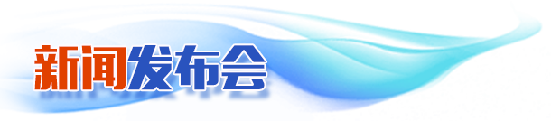 新闻发布会
