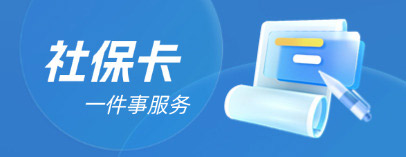 社保卡一件事服务
